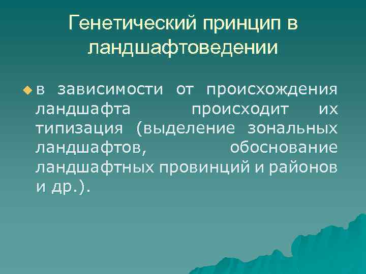 Генетический принцип в ландшафтоведении uв зависимости от происхождения ландшафта происходит их типизация (выделение зональных