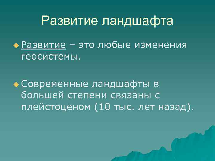 Развитие ландшафта u Развитие – это любые изменения геосистемы. u Современные ландшафты в большей