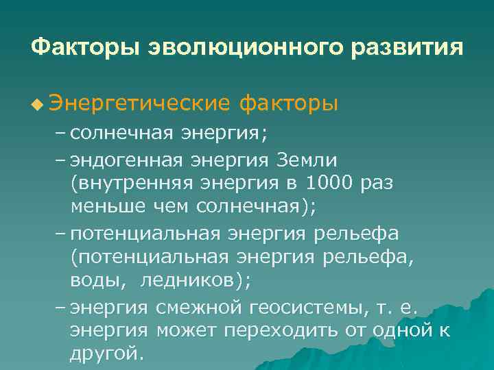 Факторы эволюционного развития u Энергетические факторы – солнечная энергия; – эндогенная энергия Земли (внутренняя