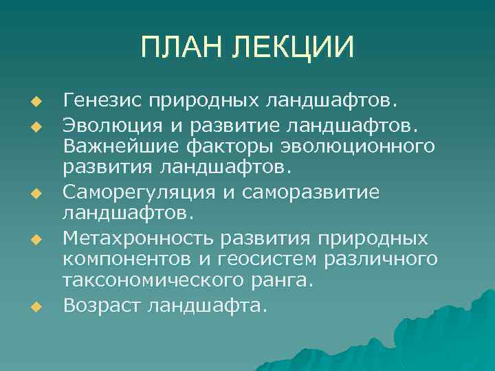 ПЛАН ЛЕКЦИИ u u u Генезис природных ландшафтов. Эволюция и развитие ландшафтов. Важнейшие факторы