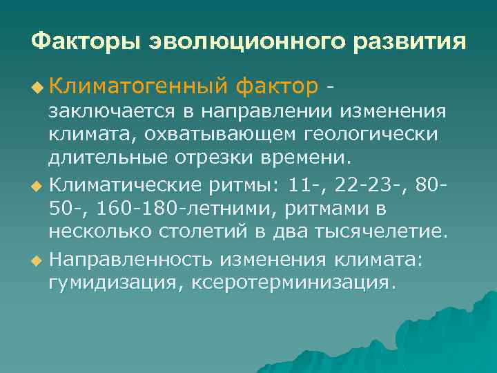 Факторы эволюционного развития u Климатогенный фактор - заключается в направлении изменения климата, охватывающем геологически