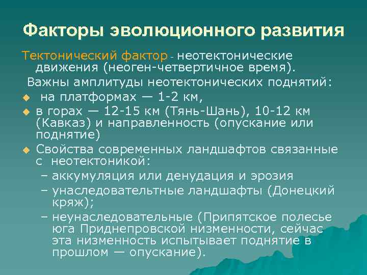 Факторы эволюционного развития Тектонический фактор - неотектонические движения (неоген-четвертичное время). Важны амплитуды неотектонических поднятий: