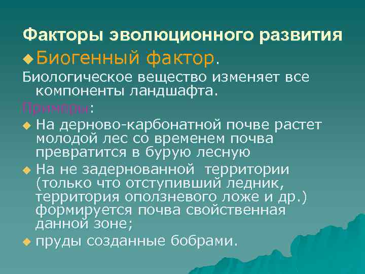 Факторы эволюционного развития u Биогенный фактор. Биологическое вещество изменяет все компоненты ландшафта. Примеры: u