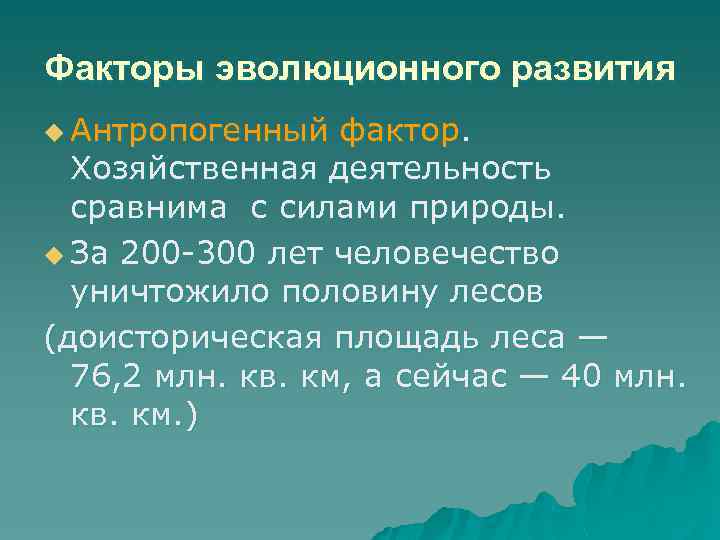 Факторы эволюционного развития u Антропогенный фактор. Хозяйственная деятельность сравнима с силами природы. u За