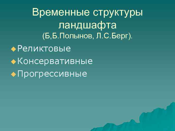 Временные структуры ландшафта (Б, Б. Полынов, Л. С. Берг). u Реликтовые u Консервативные u