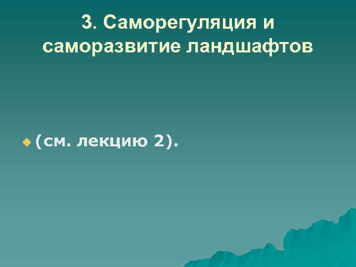 3. Саморегуляция и саморазвитие ландшафтов u (см. лекцию 2). 