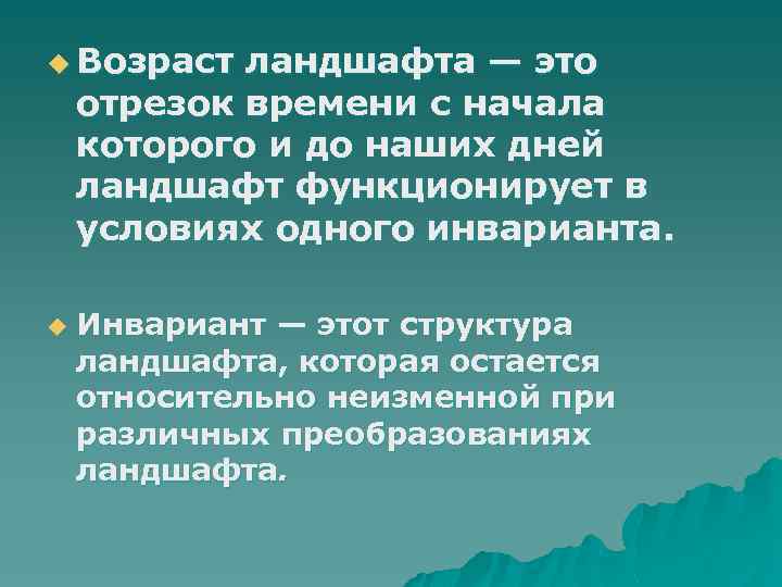 u Возраст ландшафта — это отрезок времени с начала которого и до наших дней