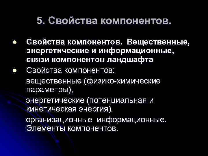 5. Свойства компонентов. l l Свойства компонентов. Вещественные, энергетические и информационные, связи компонентов ландшафта