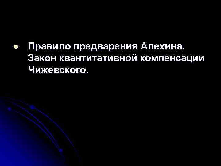 l Правило предварения Алехина. Закон квантитативной компенсации Чижевского. 