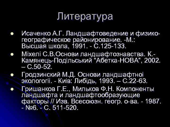 Литература l l Исаченко А. Г. Ландшафтоведение и физикогеографическое районирование. -М. : Высшая школа,