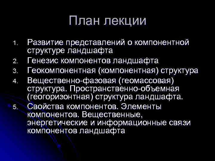 План лекции 1. 2. 3. 4. 5. Развитие представлений о компонентной структуре ландшафта Генезис