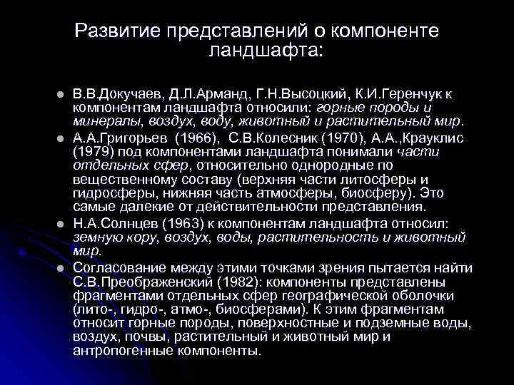 Развитие представлений о компоненте ландшафта: l l В. В. Докучаев, Д. Л. Арманд, Г.