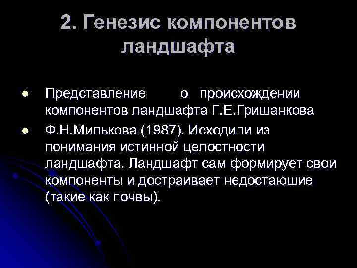 2. Генезис компонентов ландшафта l l Представление о происхождении компонентов ландшафта Г. Е. Гришанкова