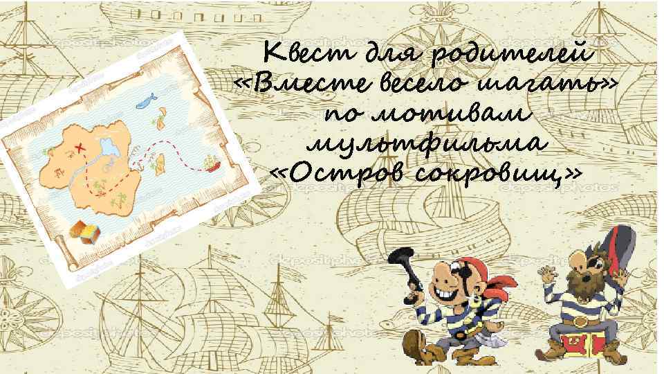 Квест для родителей «Вместе весело шагать» по мотивам мультфильма «Остров сокровищ» 