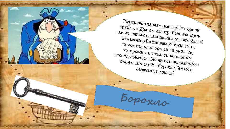 Рад приве тст трубе» , я Д вовать вас в «Подз орной жон Силь