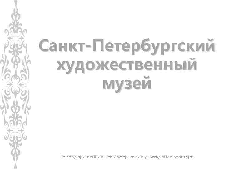 Санкт-Петербургский художественный музей Негосударственное некоммерческое учреждение культуры 