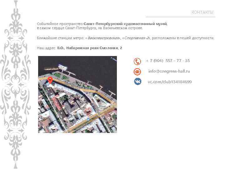 КОНТАКТЫ Событийное пространство Санкт-Петербургский художественный музей, в самом сердце Санкт-Петербурга, на Васильевском острове. Ближайшие