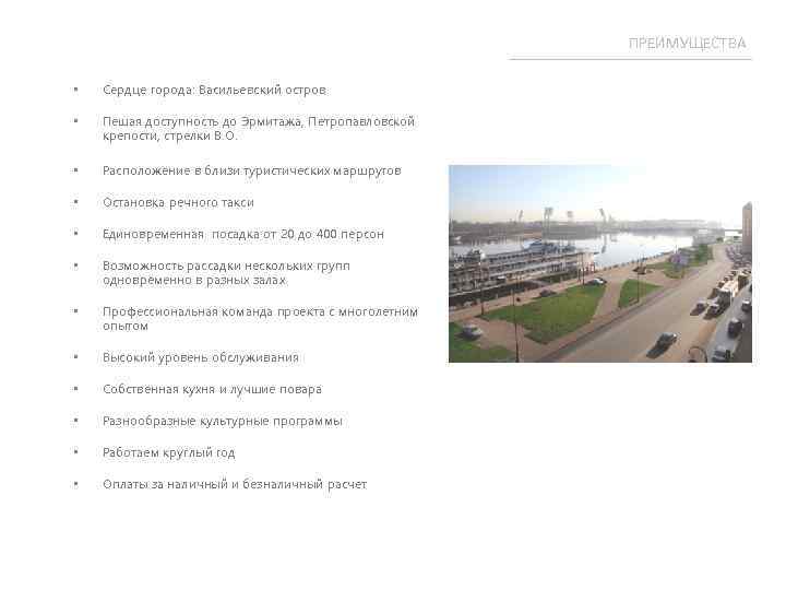 ПРЕИМУЩЕСТВА • Сердце города: Васильевский остров • Пешая доступность до Эрмитажа, Петропавловской крепости, стрелки