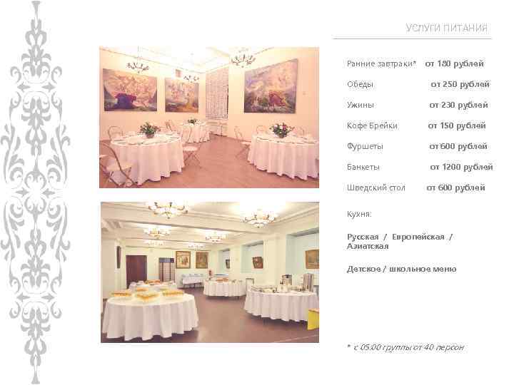 УСЛУГИ ПИТАНИЯ Ранние завтраки* от 180 рублей Обеды от 250 рублей Ужины от 230