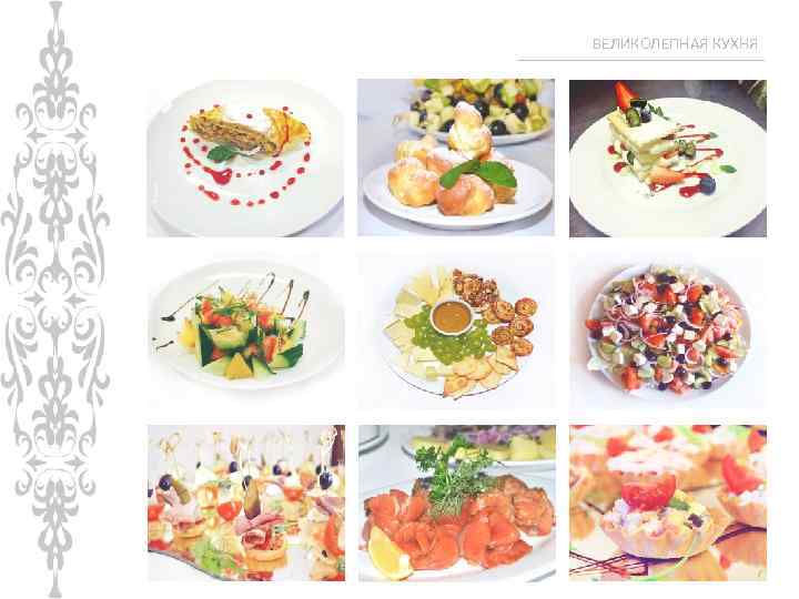 ВЕЛИКОЛЕПНАЯ КУХНЯ 