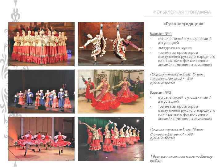 ФОЛЬКЛОРНАЯ ПРОГРАММА «Русские традиции» Вариант № 1 встреча гостей с угощениями / дегустацией экскурсия