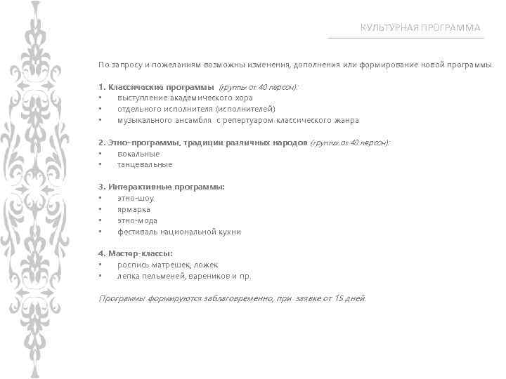 КУЛЬТУРНАЯ ПРОГРАММА По запросу и пожеланиям возможны изменения, дополнения или формирование новой программы. 1.