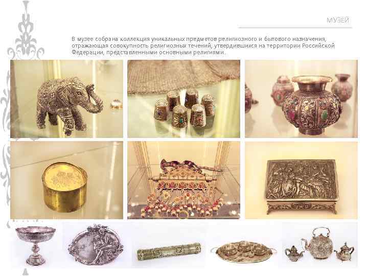 МУЗЕЙ В музее собрана коллекция уникальных предметов религиозного и бытового назначения, отражающая совокупность религиозных