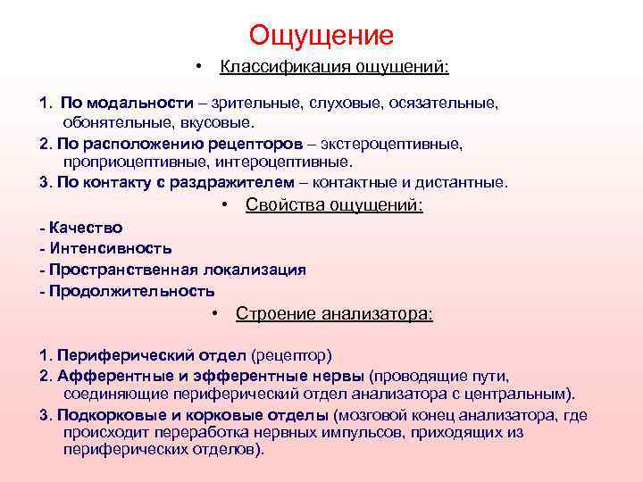 Ощущение • Классификация ощущений: 1. По модальности – зрительные, слуховые, осязательные, обонятельные, вкусовые. 2.