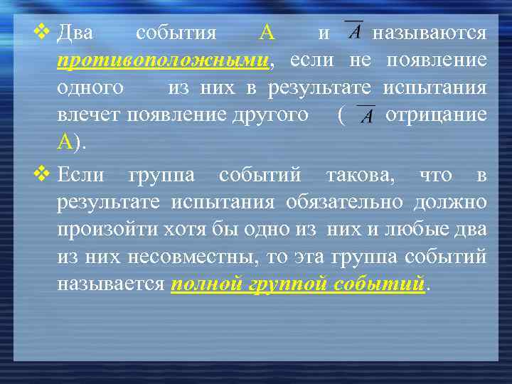 v Два события А и называются противоположными, если не появление одного из них в