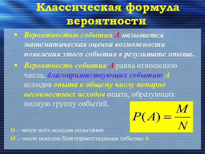 Классическая формула вероятности § Вероятностью события А называется математическая оценка возможности появления этого события