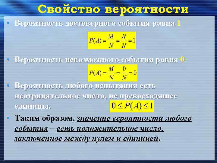 Свойство вероятности : • Вероятность достоверного события равна 1 • Вероятность невозможного события равна