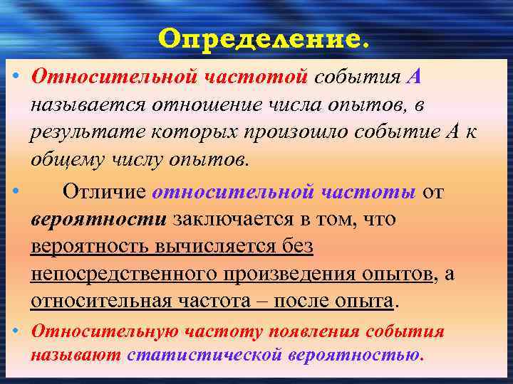 Определение. • Относительной частотой события А называется отношение числа опытов, в результате которых произошло