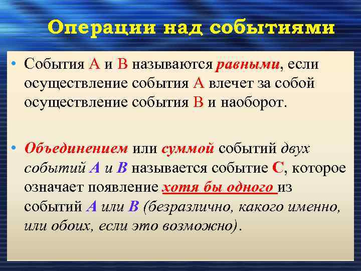 Операции над событиями • События А и В называются равными, если осуществление события А