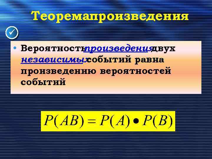 Теоремапроизведения • Вероятность произведения двух независимых событий равна произведению вероятностей событий 