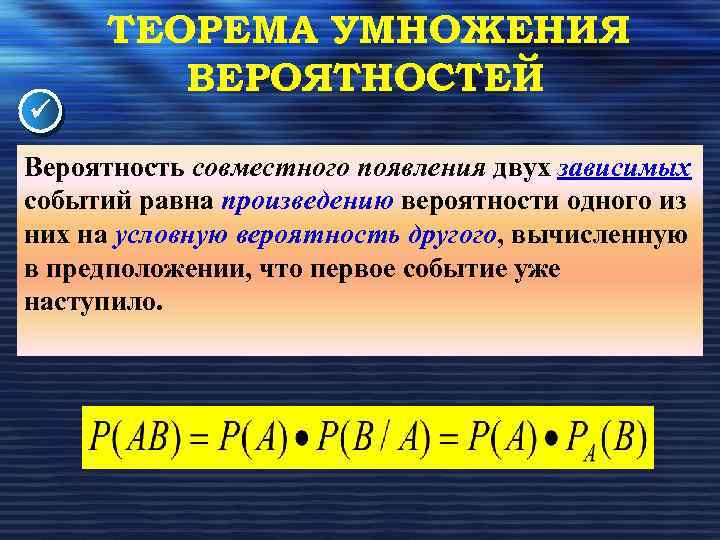  ТЕОРЕМА УМНОЖЕНИЯ ВЕРОЯТНОСТЕЙ Вероятность совместного появления двух зависимых событий равна произведению вероятности одного