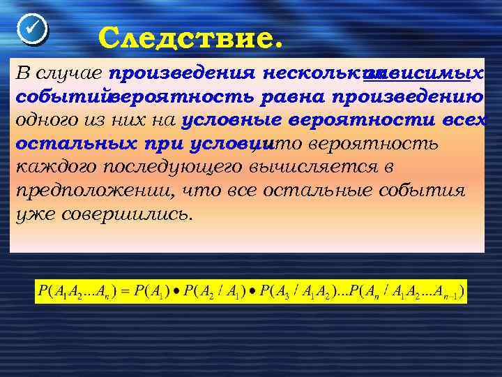  Следствие. В случае произведения нескольких зависимых событий вероятность равна произведению одного из них