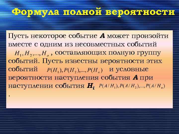 Формула полной вероятности Пусть некоторое событие А может произойти вместе с одним из несовместных