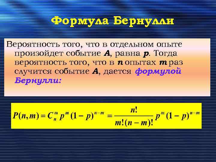 Формула Бернулли Вероятность того, что в отдельном опыте произойдет событие А, равна р. Тогда