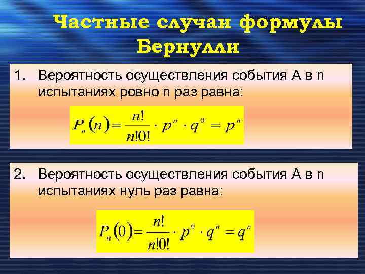 Частные случаи формулы Бернулли 1. Вероятность осуществления события А в n испытаниях ровно n