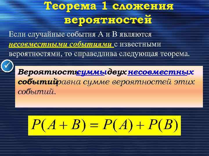 Теорема 1 сложения вероятностей Если случайные события А и В являются несовместными событиями с