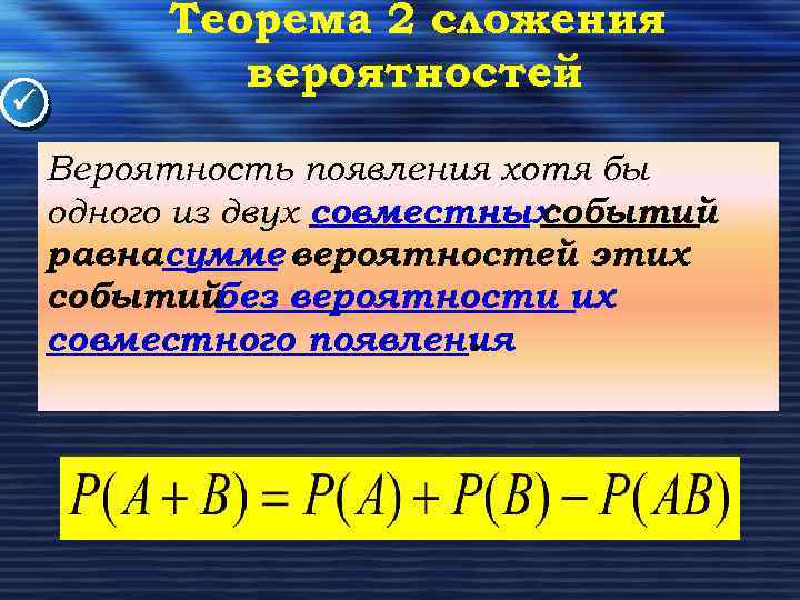 Общая вероятность. Формула умножения теория вероятности. Теорема о вероятности появления хотя бы одного события. Формулы сложения и умножения вероятностей. Вероятность появления хотя бы одного из двух совместных событий.