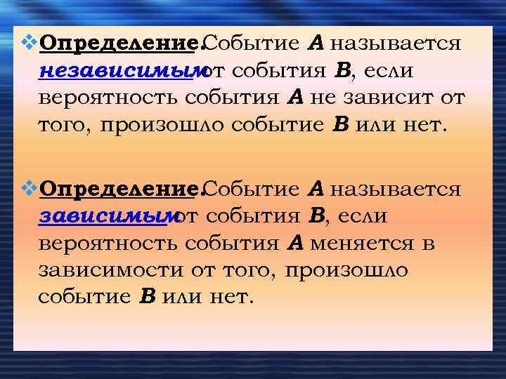 v. Определение. Событие А называется независимым события В, если от вероятность события А не