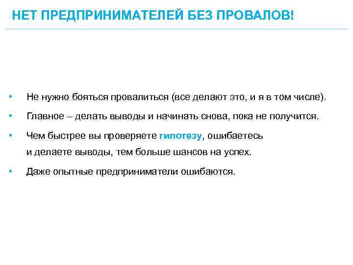НЕТ ПРЕДПРИНИМАТЕЛЕЙ БЕЗ ПРОВАЛОВ! • Не нужно бояться провалиться (все делают это, и я