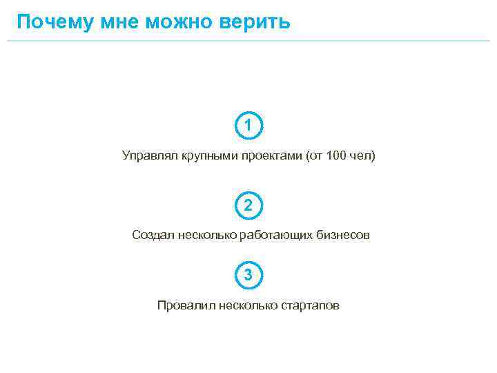 Почему мне можно верить 1 Управлял крупными проектами (от 100 чел) 2 Создал несколько