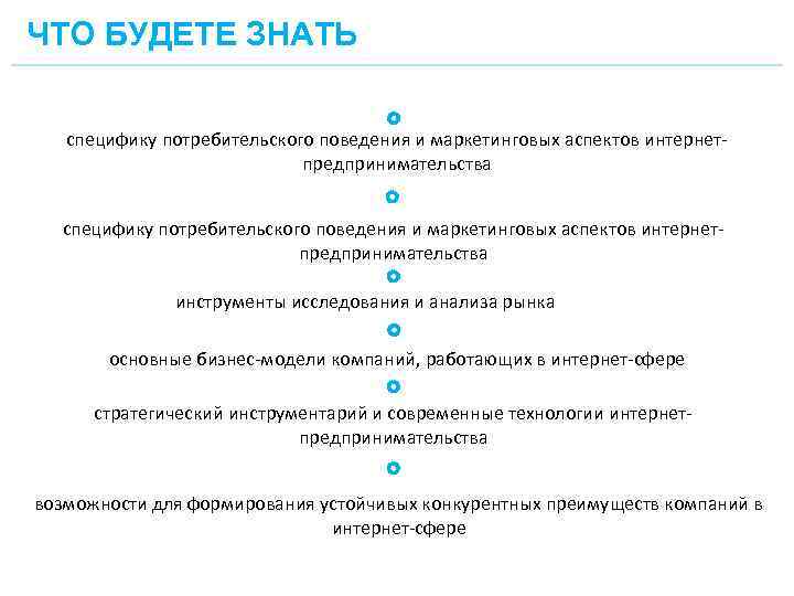 ЧТО БУДЕТЕ ЗНАТЬ специфику потребительского поведения и маркетинговых аспектов интернетпредпринимательства инструменты исследования и анализа