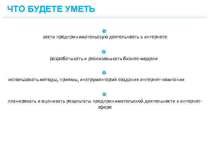 ЧТО БУДЕТЕ УМЕТЬ вести предпринимательскую деятельность в интернете разрабатывать и реализовывать бизнес-модели использовать методы,