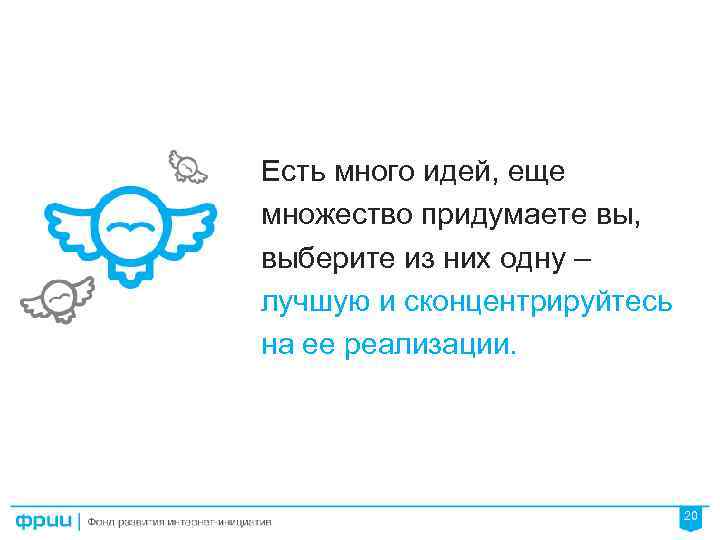 Есть много идей, еще множество придумаете вы, выберите из них одну – лучшую и