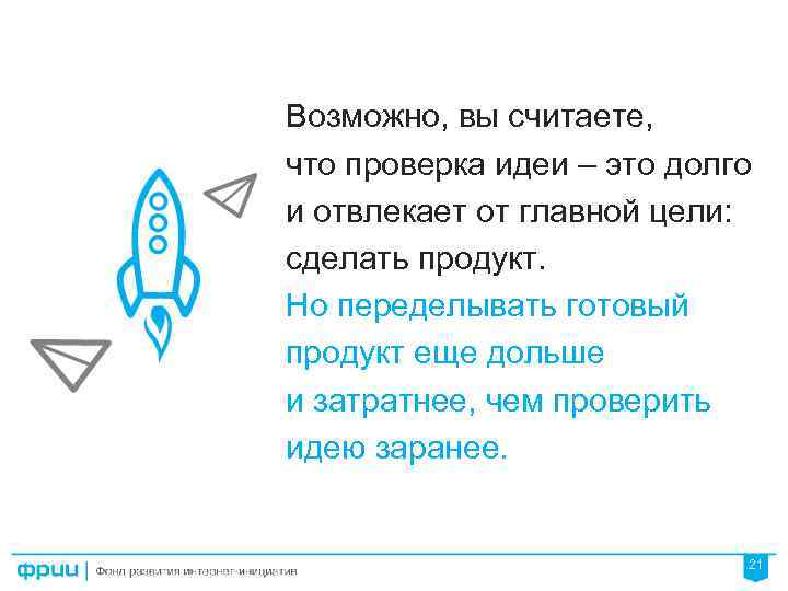 Возможно, вы считаете, что проверка идеи – это долго и отвлекает от главной цели: