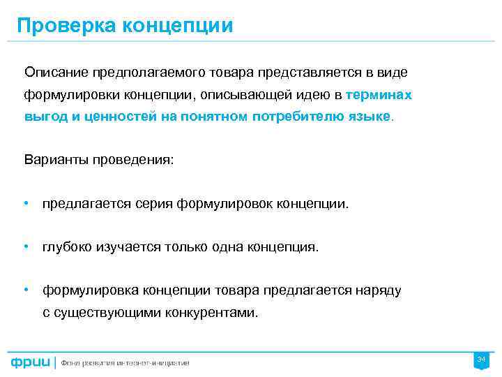 Проверка концепции Описание предполагаемого товара представляется в виде формулировки концепции, описывающей идею в терминах