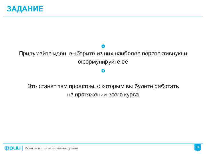 ЗАДАНИЕ Придумайте идеи, выберите из них наиболее перспективную и сформулируйте ее Это станет тем